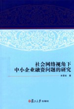 社会网络视角下中小企业融资问题的研究