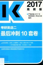 考研英语 2 最后冲刺10套卷 2017版