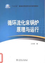 “十三五”普通高等教育本科规划教材 循环流化床锅炉原理与运行