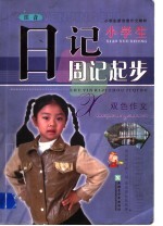 小学生新创意作文精粹 小学生注音日记周记起步