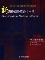 新剑桥商务英语 中级 学习辅导手册