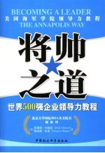 将帅之道 世界500强企业领导力教程