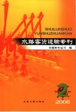 水路客贷运输专刊2006年 第2期