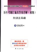 历年考题汇编及答案详解 初级 经济法基础