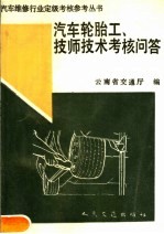 汽车轮胎工、技师技术考核问答