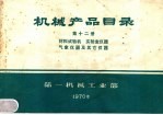 机械产品目录  第12册  材料试验机  实验室仪器  气象仪器及其它仪器