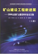 矿山建设工程新进展 2006全国矿山建设学术会议文集