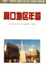 周口地区年鉴  1997