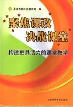 聚焦课改 决战课堂 构建更具生命活力的课堂教学