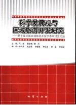 科学发展观与区域旅游开发研究 第十届全国旅游开发学术研讨会文选