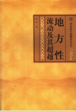 地方性流动及其超越  晚清义赈与近代中国的新陈代谢