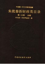 中国第一历史档案馆馆藏清代朱批奏折财政类目录 第1分册 田赋