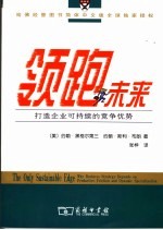 领跑未来  打造企业可持续的竞争优势