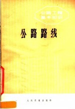 公路工程基本知识  公路路线