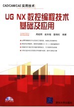 UG NX数控编程技术基础及应用