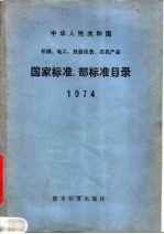 中华人民共和国机械、电工、仪器仪表、农机产品 国家标准、部标准目录 1974