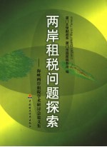 两岸租税问题探索 2004海峡两岸租税学术研讨会论文集