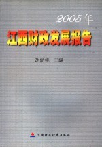 2005年江西财政发展报告