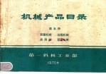 机械产品目录  第5册  起重机械  运输机械  启闭机  林业机械