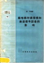 输电线对通信线和铁道信号设备的影响