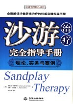 沙游治疗完全指导手册 理论、实务与案例