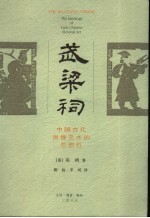 武梁祠 中国古代画像艺术的思想性 the idelolgy of early Chinese pictorial art