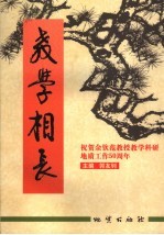 教学相长-祝贺余钦范教授教学科研地质工作五十周年