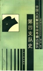 中国人民解放军闽粤赣边纵队第四支队史