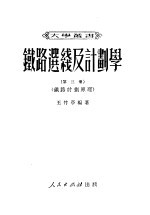 铁路选线及计划学 第3册 铁路计划原理