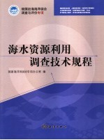 海水资源利用调查技术规程