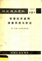 活页技术资料 第九号 铁管机井滤网堵塞原因与防治