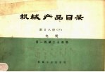 机械产品目录 第28册 下 电缆