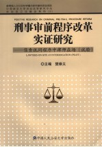 刑事审前程序改革实证研究 侦查讯问程序中律师在场 试验