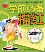 学前必备描红 2 写数字