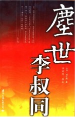 尘世李叔同