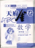 天府金卷ABC 数学 四年级 上 人教实验版