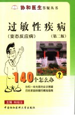 过敏性疾病 变态反应病 140个怎么办 第2版