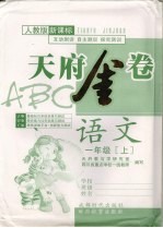 天府金卷ABC 人教版新课标 一年级语文