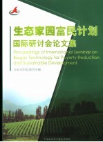 生态家园富民计划国际研讨会论文集