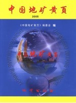 中国地矿黄页 2005