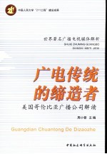 广电传统的缔造者  美国哥伦比亚广播公司解读