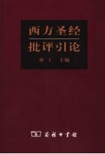 西方圣经批评引论