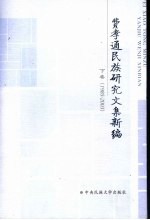 费孝通民族研究文集新编 下 1985-2003