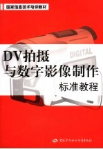 DV拍摄与数字影像制作标准教程