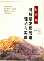 甘孜州可持续发展战略理论与实践