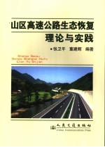 高速公路生态恢复理论与实践