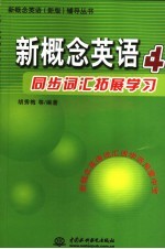 新概念英语同步词汇拓展学习 4