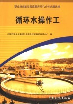 职业技能鉴定国家题库石化分库试题选编 循环水操作工