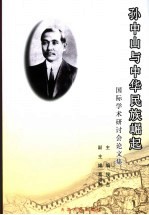 “孙中山与中华民族崛起”国际学术研讨会论文集