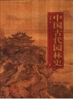 中国古代园林史  下